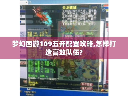 梦幻西游109五开配置攻略,怎样打造高效队伍?