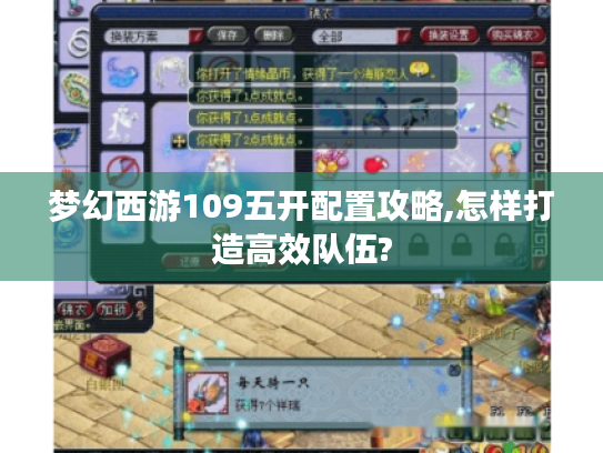 梦幻西游109五开配置攻略,怎样打造高效队伍?