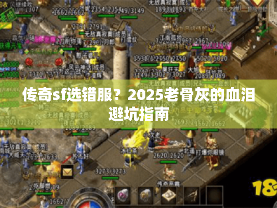 传奇sf选错服？2025老骨灰的血泪避坑指南