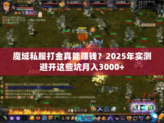 魔域私服打金真能赚钱？2025年实测避开这些坑月入3000+