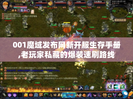 001魔域发布网新开服生存手册,老玩家私藏的爆装速刷路线