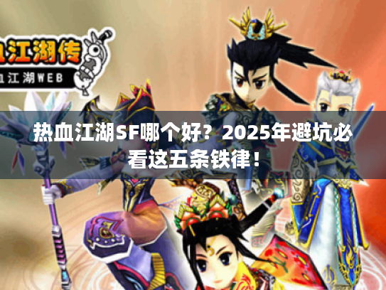 热血江湖SF哪个好？2025年避坑必看这五条铁律！