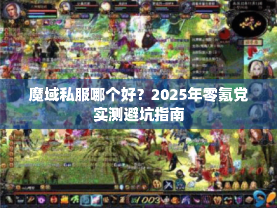 魔域私服哪个好？2025年零氪党实测避坑指南