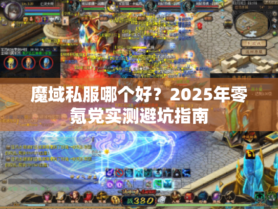 魔域私服哪个好？2025年零氪党实测避坑指南
