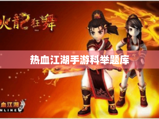 热血江湖手游科举题库