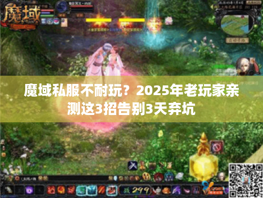 魔域私服不耐玩？2025年老玩家亲测这3招告别3天弃坑