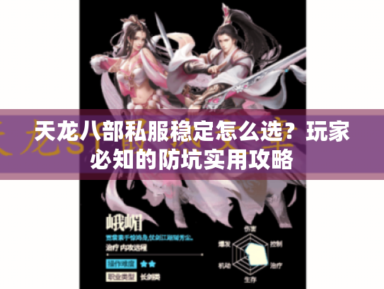 天龙八部私服稳定怎么选？玩家必知的防坑实用攻略