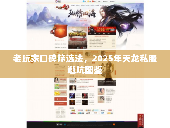 老玩家口碑筛选法，2025年天龙私服避坑图鉴