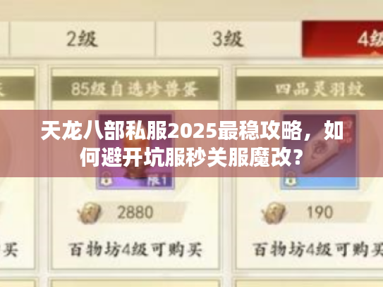 天龙八部私服2025最稳攻略，如何避开坑服秒关服魔改？