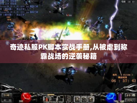 奇迹私服PK脚本实战手册,从被虐到称霸战场的逆袭秘籍