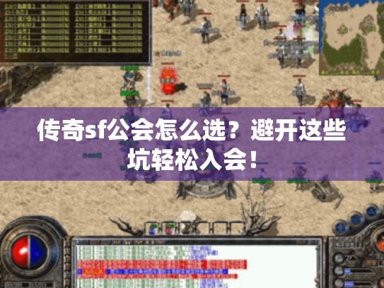 传奇sf公会怎么选？避开这些坑轻松入会！