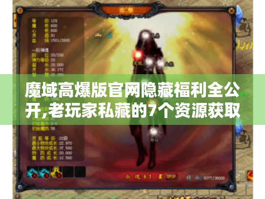 魔域高爆版官网隐藏福利全公开,老玩家私藏的7个资源获取秘技