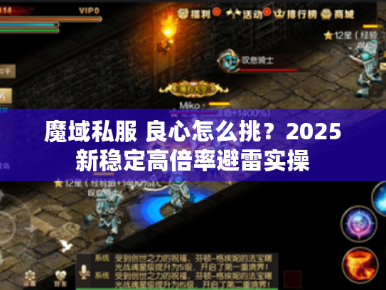 魔域私服 良心怎么挑?2025新稳定高倍率避雷实操 魔域私服 良心怎么挑?2025新稳定高倍率避雷实操