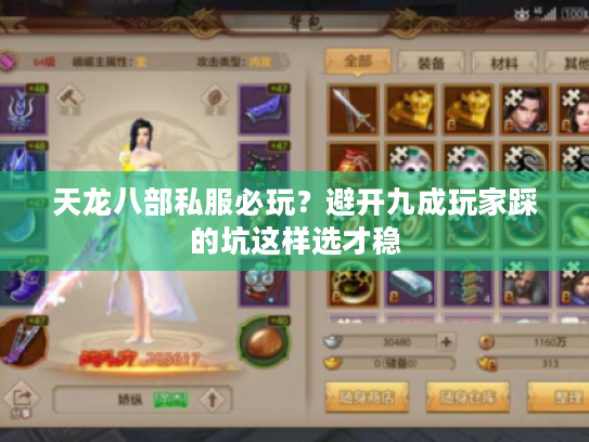 天龙八部私服必玩？避开九成玩家踩的坑这样选才稳