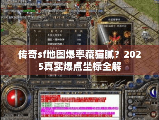 传奇sf地图爆率藏猫腻?2025真实爆点坐标全解 传奇sf地图爆率藏猫腻?2025真实爆点坐标全解