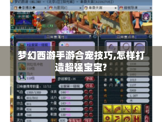 梦幻西游手游合宠技巧,怎样打造超强宝宝? 梦幻西游手游合宠技巧,怎样打造超强宝宝?