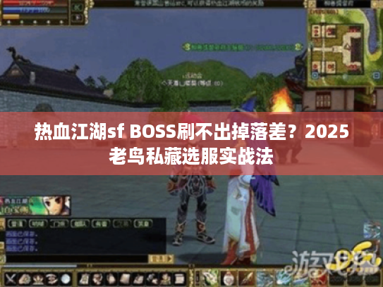 热血江湖sf BOSS刷不出掉落差？2025老鸟私藏选服实战法