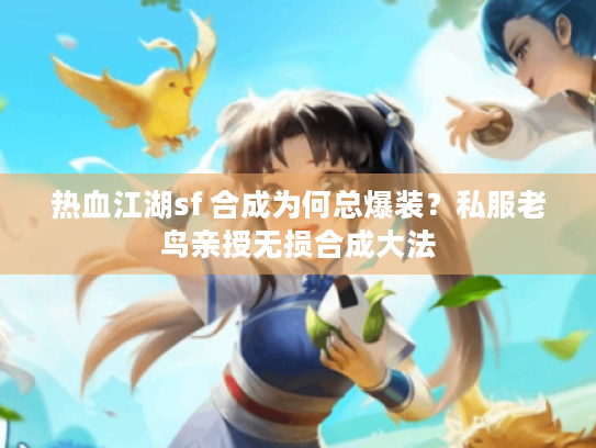 热血江湖sf 合成为何总爆装？私服老鸟亲授无损合成大法
