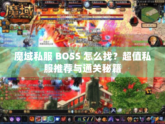 魔域私服 BOSS 怎么找？超值私服推荐与通关秘籍