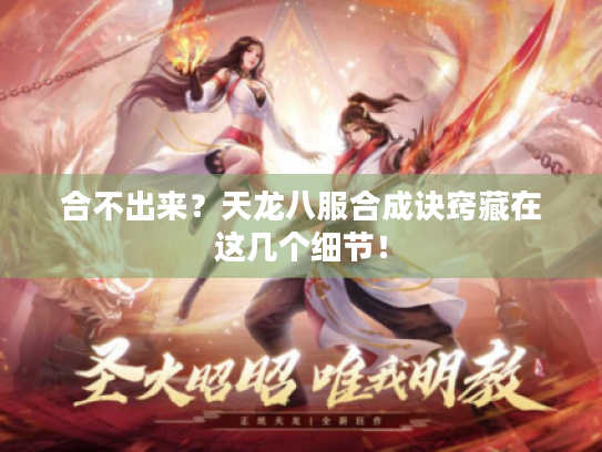 合不出来？天龙八服合成诀窍藏在这几个细节！