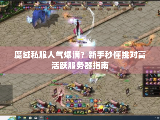 魔域私服人气爆满？新手秒懂挑对高活跃服务器指南
