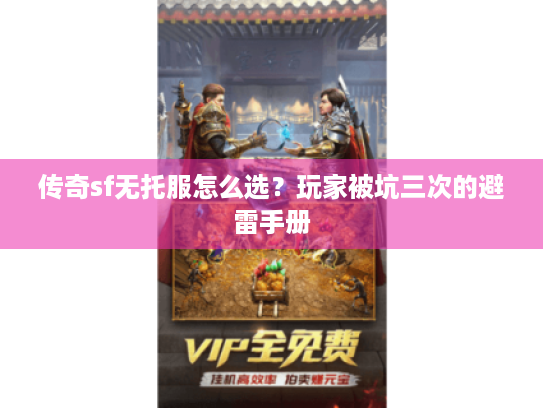传奇sf无托服怎么选？玩家被坑三次的避雷手册
