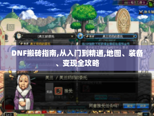 DNF搬砖指南,从入门到精通,地图、装备、变现全攻略