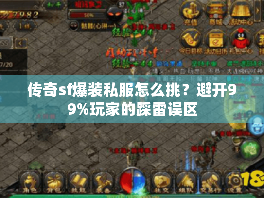 传奇sf爆装私服怎么挑？避开99%玩家的踩雷误区