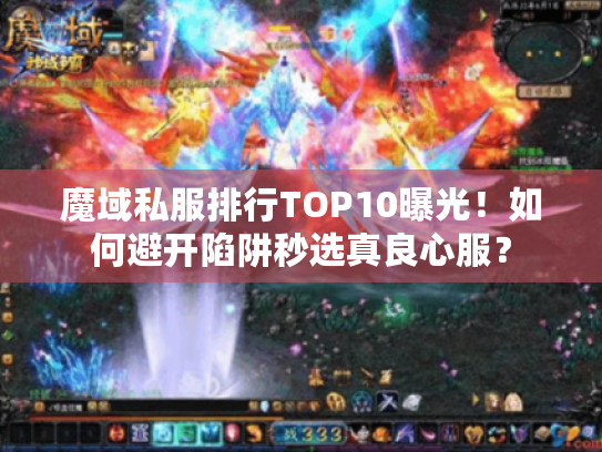 魔域私服排行TOP10曝光！如何避开陷阱秒选真良心服？