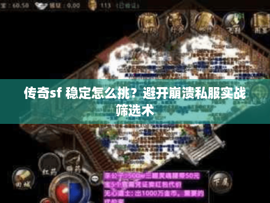 传奇sf 稳定怎么挑？避开崩溃私服实战筛选术