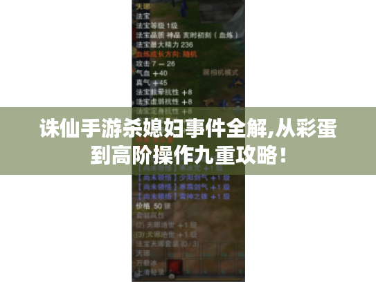 诛仙手游杀媳妇事件全解,从彩蛋到高阶操作九重攻略！