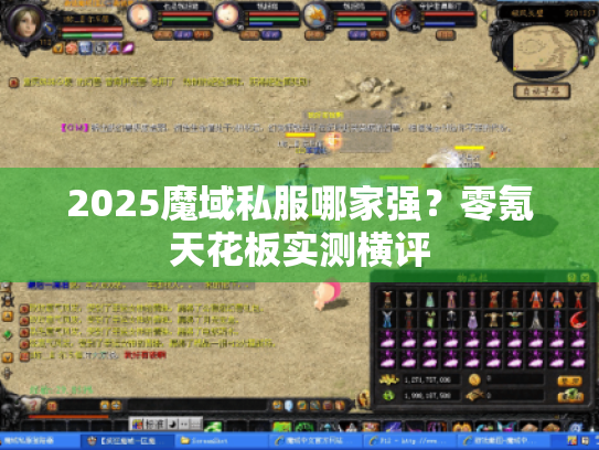 2025魔域私服哪家强？零氪天花板实测横评