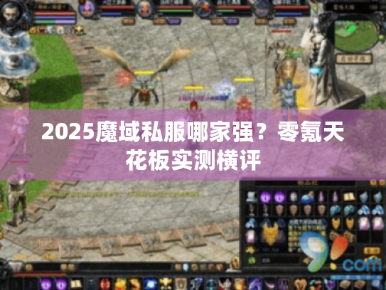 2025魔域私服哪家强？零氪天花板实测横评