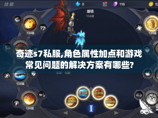 奇迹s7私服,角色属性加点和游戏常见问题的解决方案有哪些?