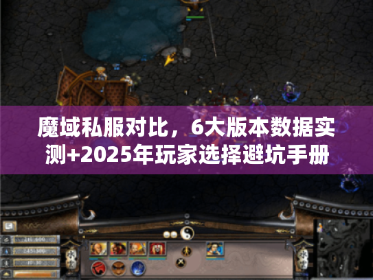 魔域私服对比，6大版本数据实测+2025年玩家选择避坑手册