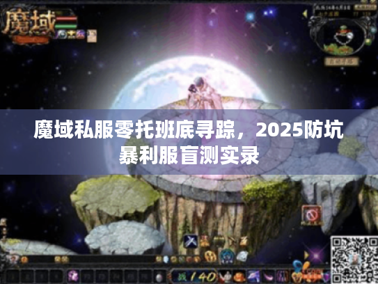 魔域私服零托班底寻踪，2025防坑暴利服盲测实录
