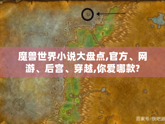 魔兽世界小说大盘点,官方、网游、后宫、穿越,你爱哪款?