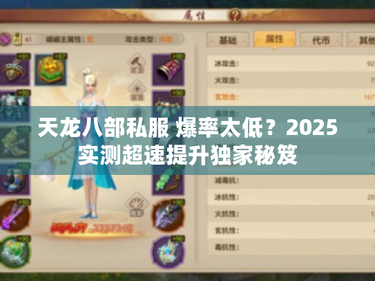 天龙八部私服 爆率太低？2025实测超速提升独家秘笈