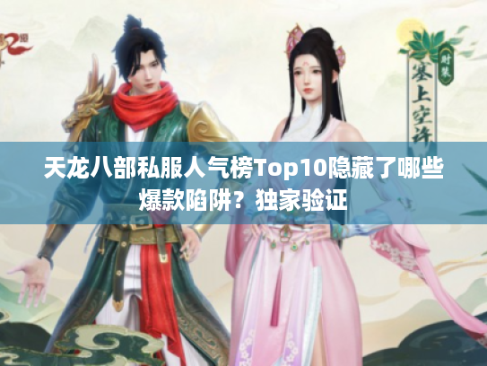 天龙八部私服人气榜Top10隐藏了哪些爆款陷阱？独家验证