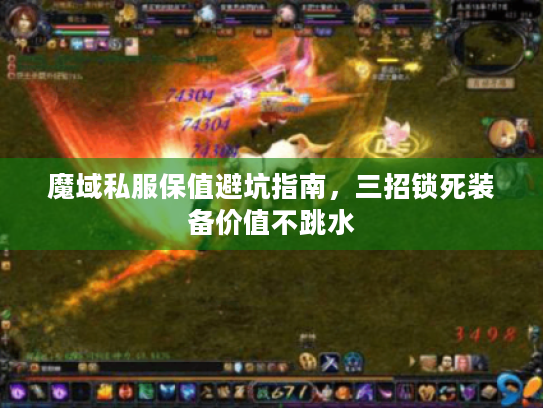 魔域私服保值避坑指南，三招锁死装备价值不跳水