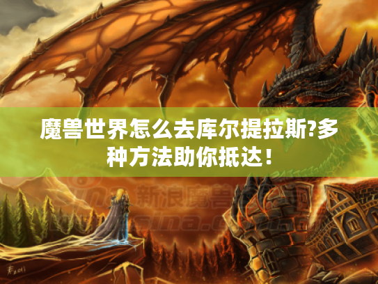 魔兽世界怎么去库尔提拉斯?多种方法助你抵达！