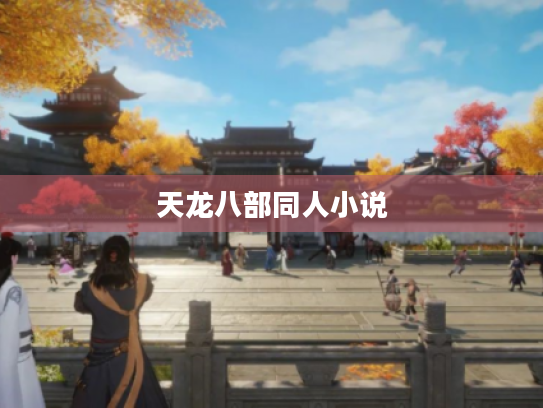 天龙八部同人小说