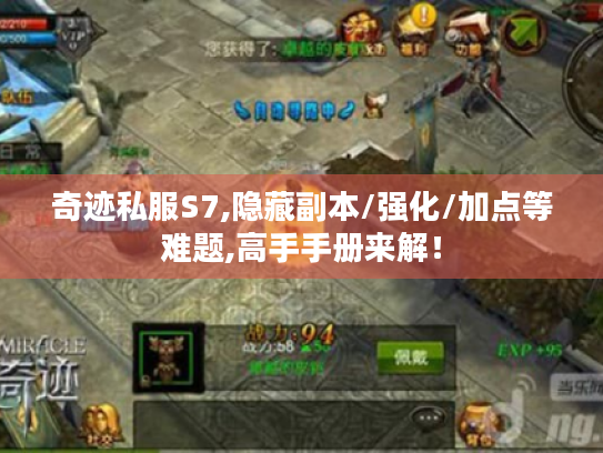 奇迹私服S7,隐藏副本/强化/加点等难题,高手手册来解！