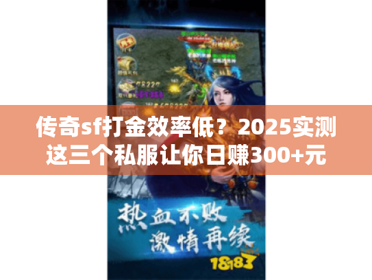 传奇sf打金效率低?2025实测这三个私服让你日赚300+元 传奇sf打金效率低?2025实测这三个私服让你日赚300+元
