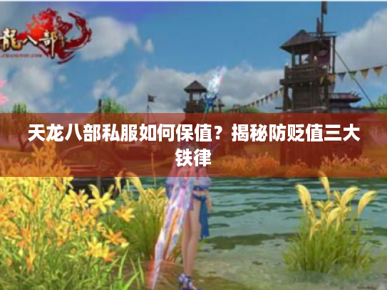 天龙八部私服如何保值？揭秘防贬值三大铁律
