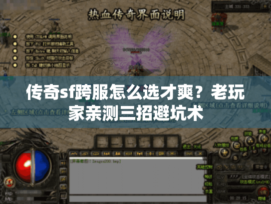 传奇sf跨服怎么选才爽?老玩家亲测三招避坑术 传奇sf跨服怎么选才爽?老玩家亲测三招避坑术