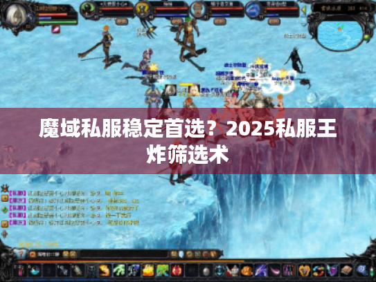 魔域私服稳定首选？2025私服王炸筛选术