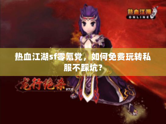 热血江湖sf零氪党，如何免费玩转私服不踩坑？