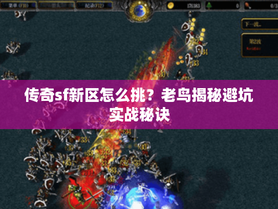 传奇sf新区怎么挑？老鸟揭秘避坑实战秘诀