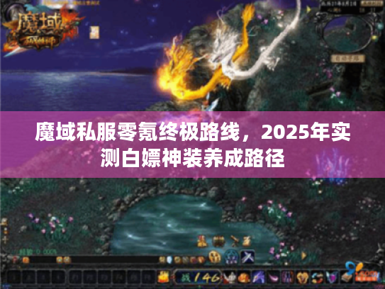 魔域私服零氪终极路线，2025年实测白嫖神装养成路径